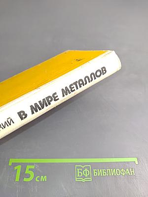 В мире металлов