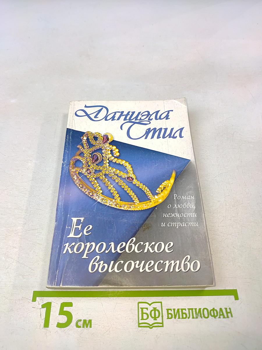 Ее королевское высочество