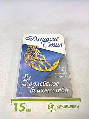Ее королевское высочество