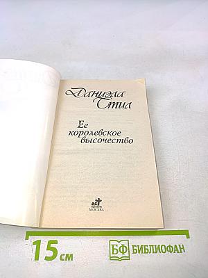 Ее королевское высочество