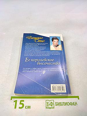Ее королевское высочество