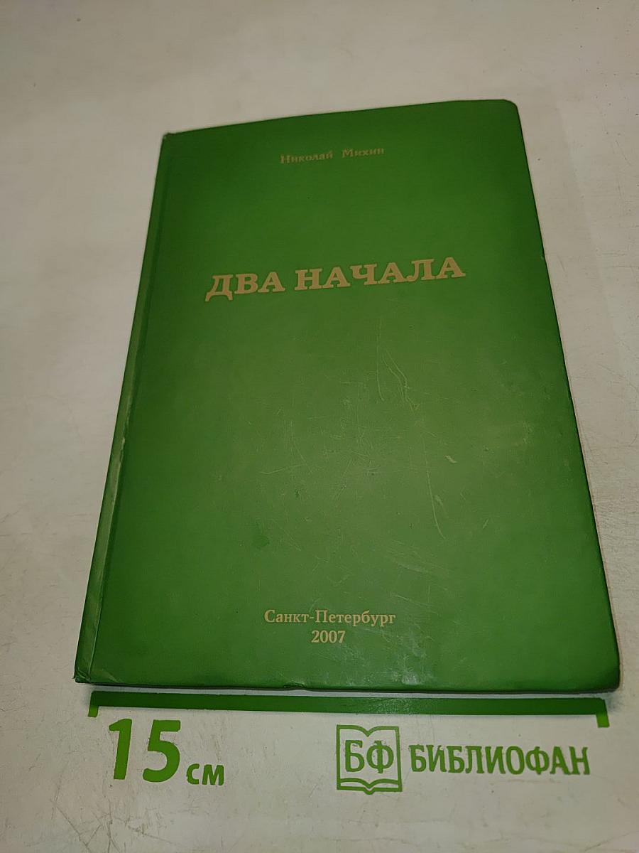 Два начала. Избранные сочинения в трех томах. Том 1