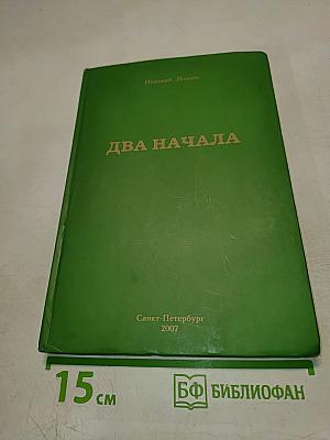 Два начала. Избранные сочинения в трех томах. Том 1