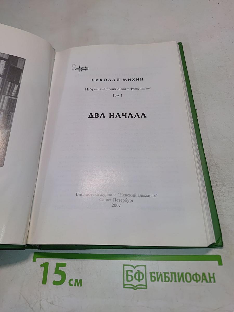 Два начала. Избранные сочинения в трех томах. Том 1