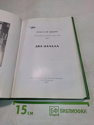 Два начала. Избранные сочинения в трех томах. Том 1