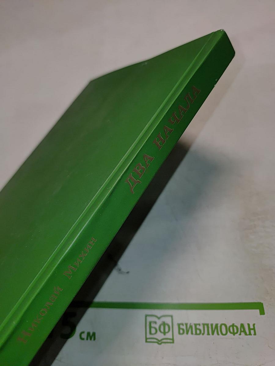 Два начала. Избранные сочинения в трех томах. Том 1