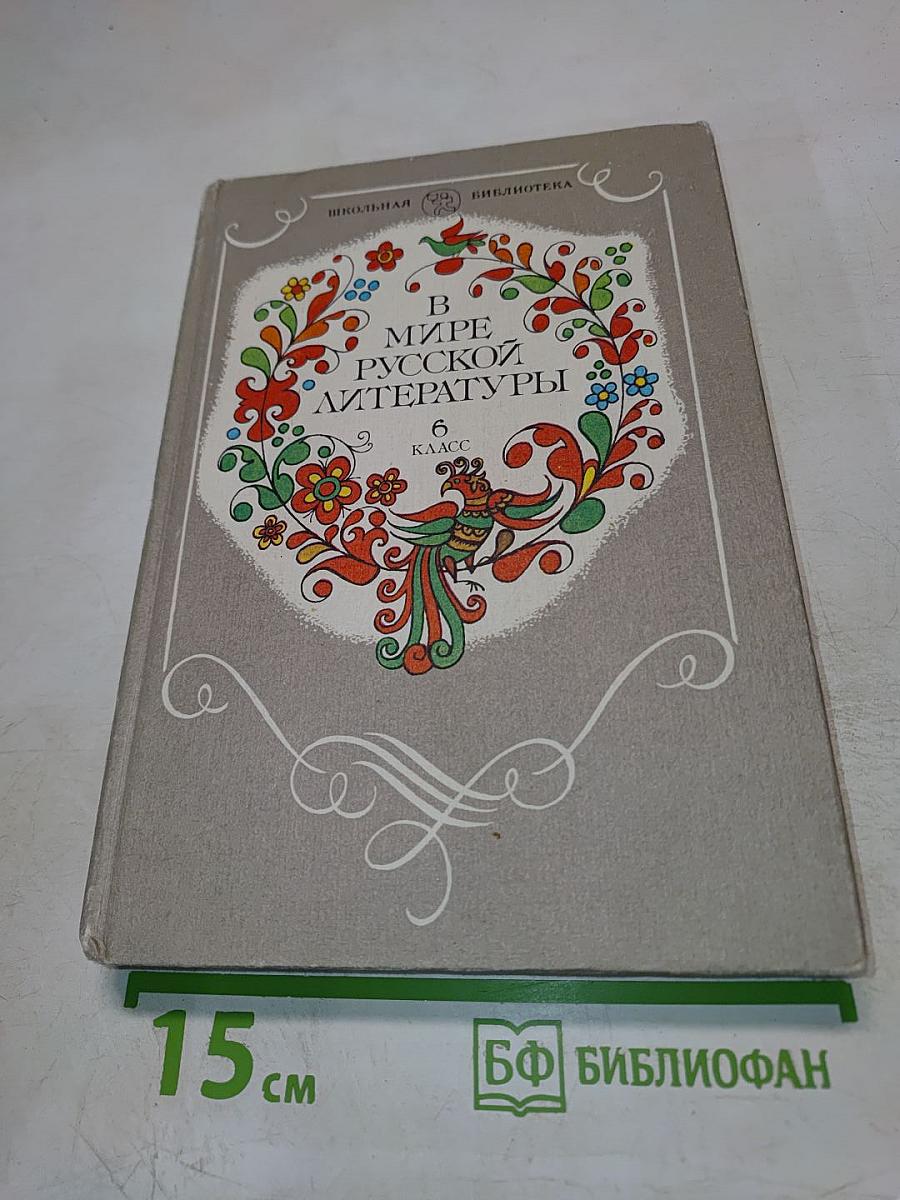 В мире русской литературы. 6 класс