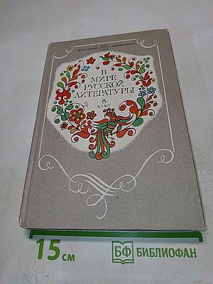 В мире русской литературы. 6 класс