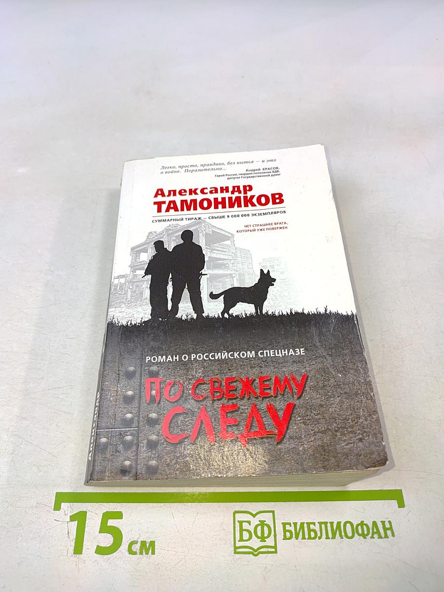 По свежему следу