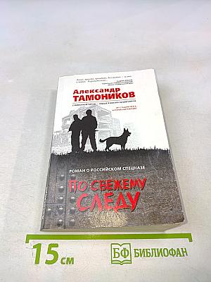 По свежему следу