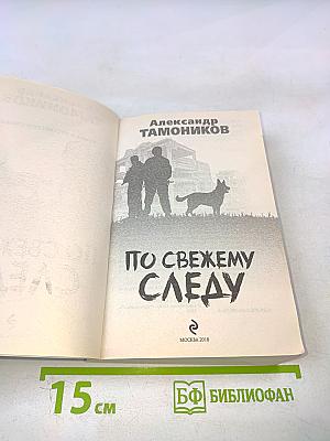 По свежему следу