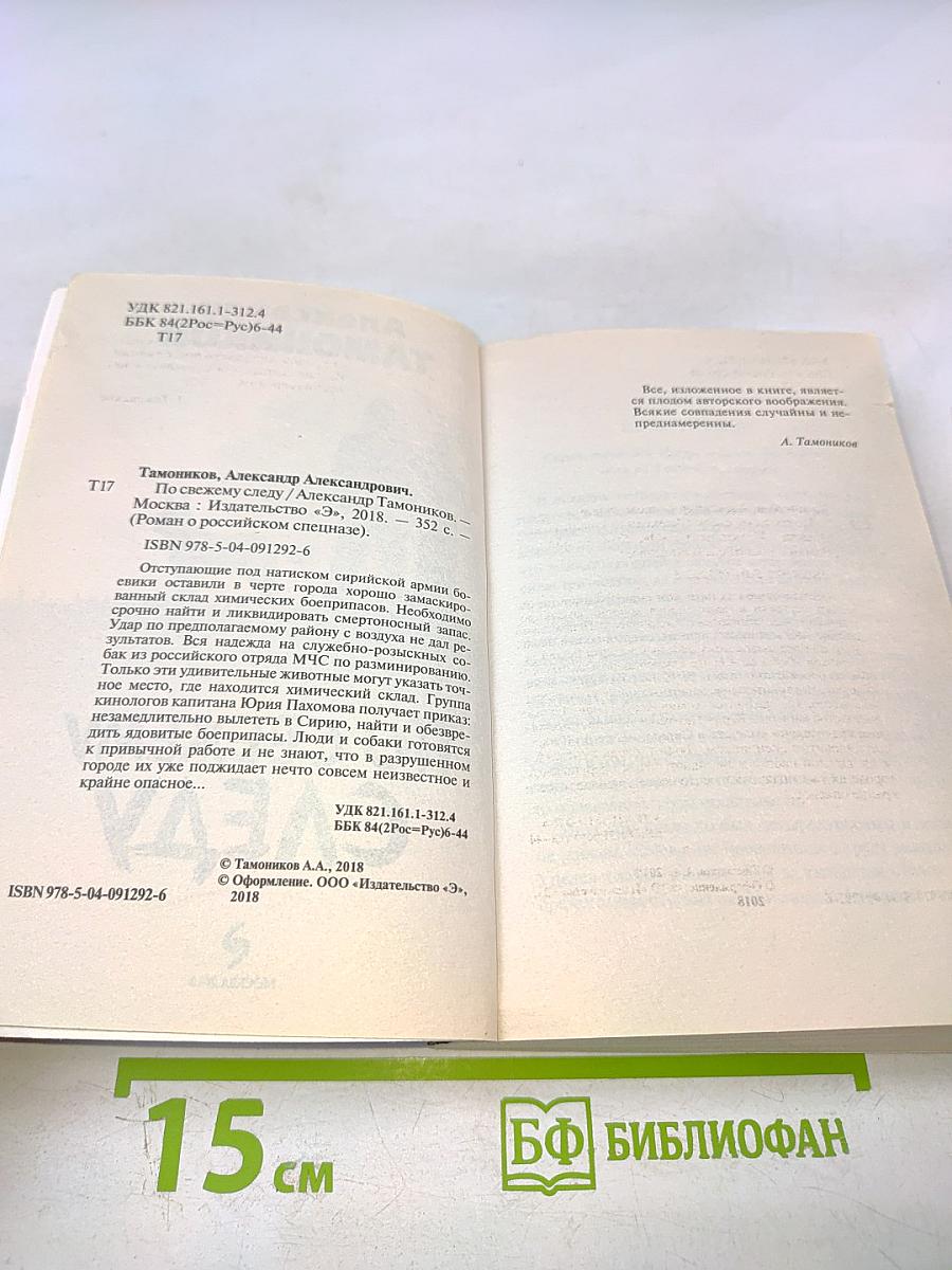 По свежему следу