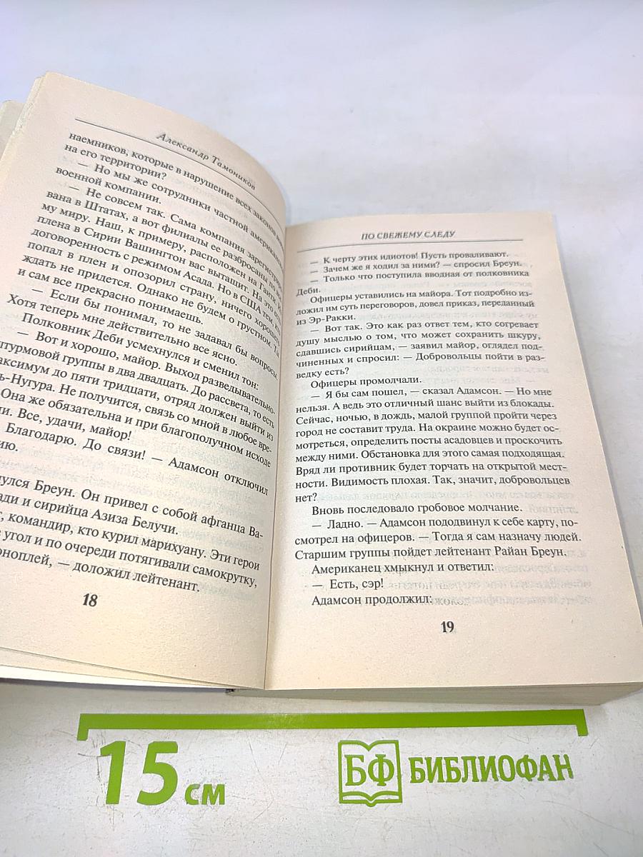 По свежему следу