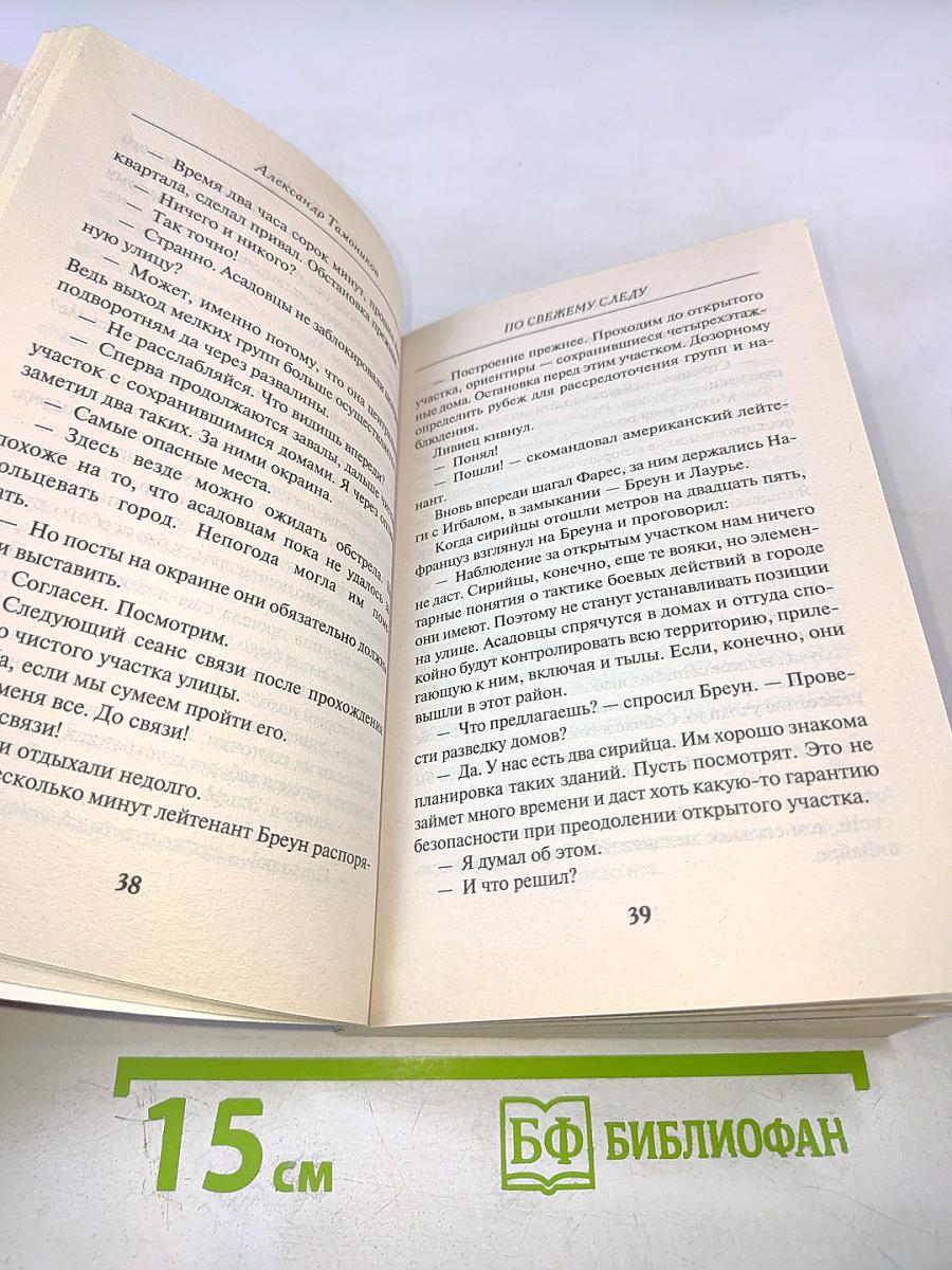 По свежему следу
