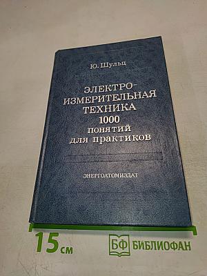 Электроизмерительная техника. 1000 понятий для практиков. Справочник.