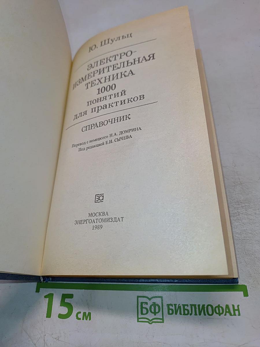 Электроизмерительная техника. 1000 понятий для практиков. Справочник.