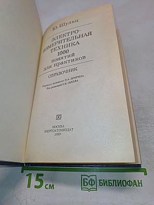 Электроизмерительная техника. 1000 понятий для практиков. Справочник.