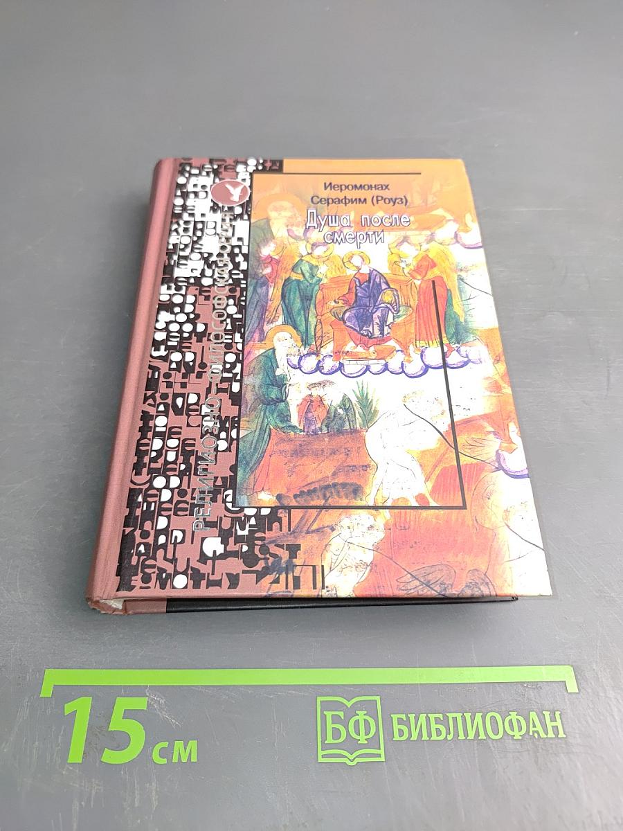 Душа после смерти