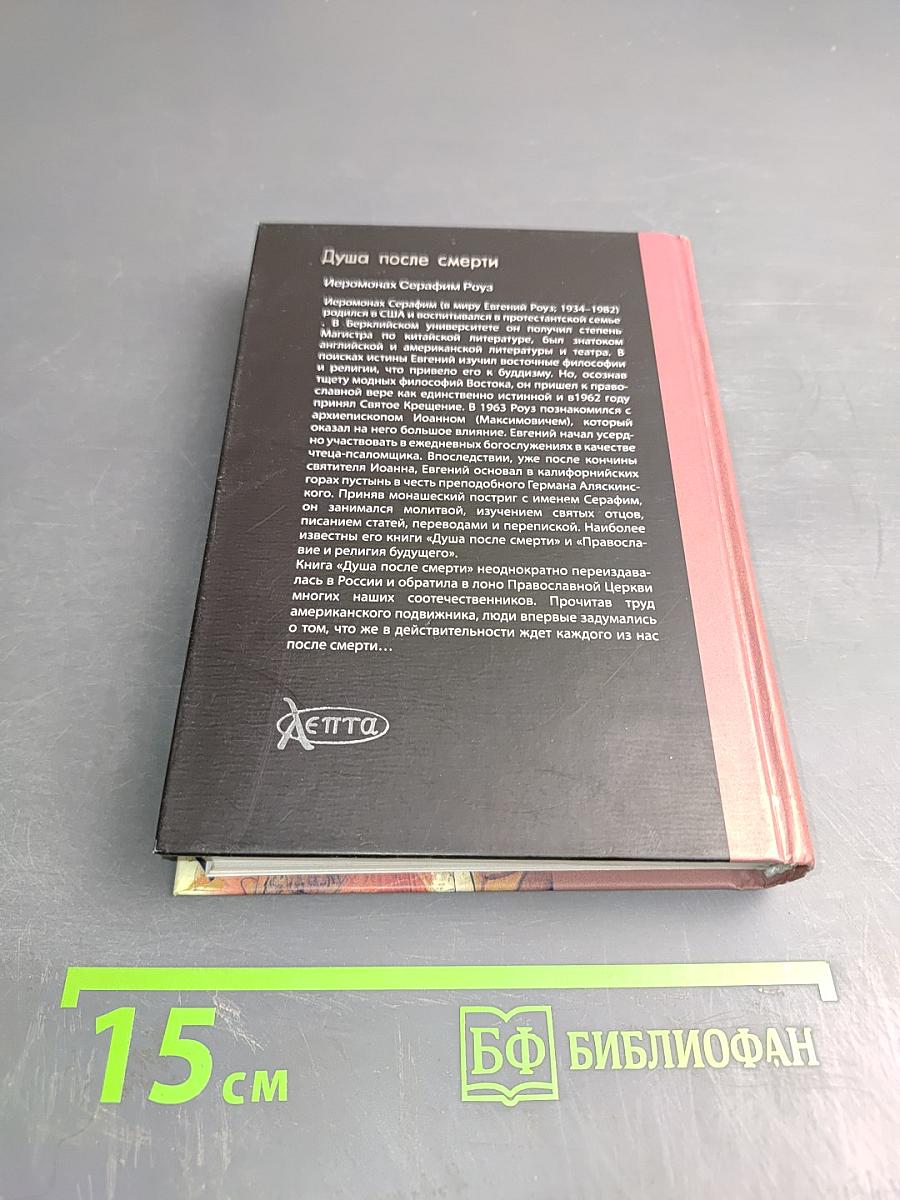 Душа после смерти