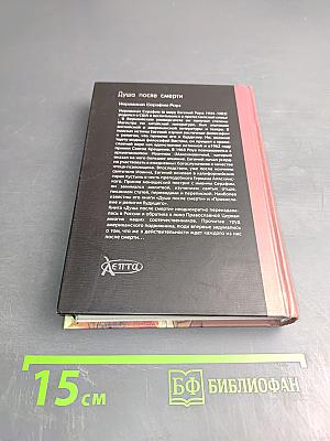 Душа после смерти