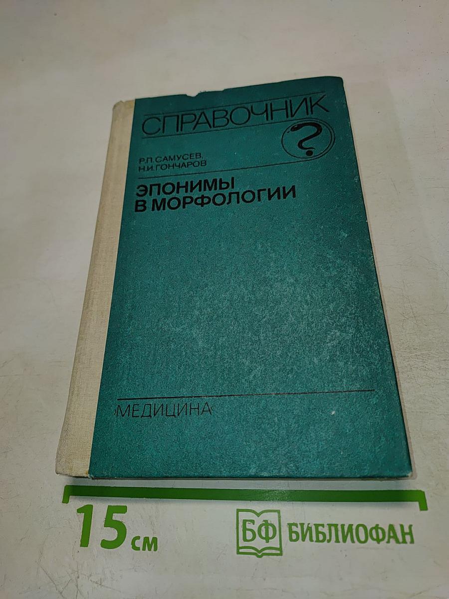 Справочник. Эпонимы в морфологии