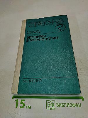 Справочник. Эпонимы в морфологии