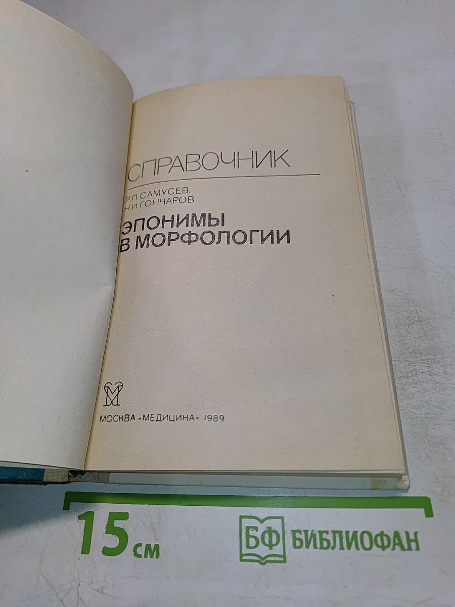 Справочник. Эпонимы в морфологии