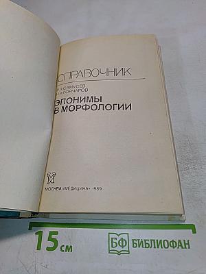 Справочник. Эпонимы в морфологии