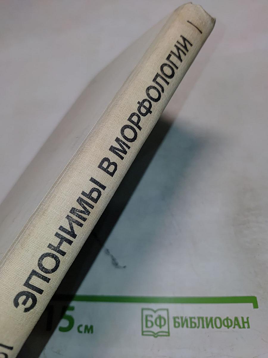 Справочник. Эпонимы в морфологии