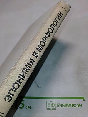 Справочник. Эпонимы в морфологии
