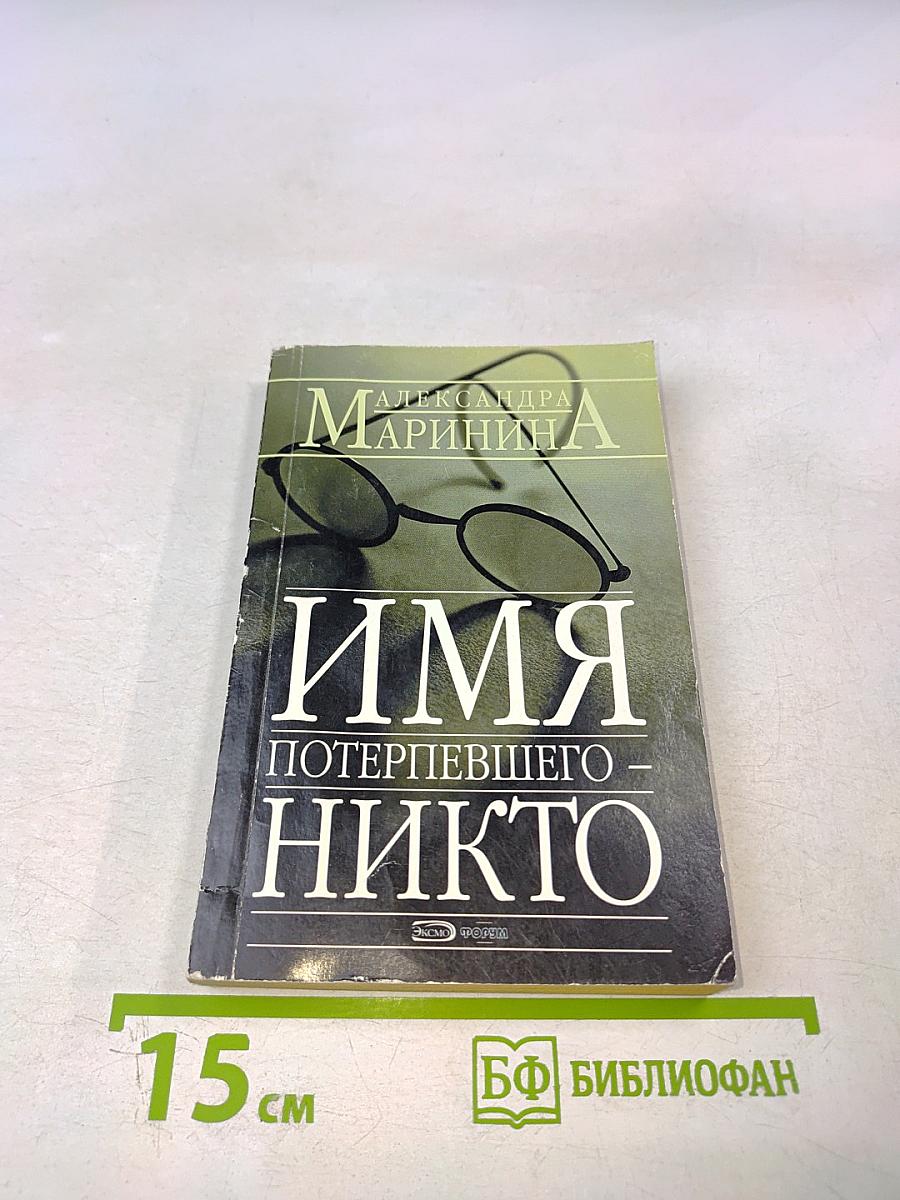 Имя потерпевшего - никто