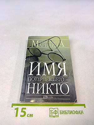 Имя потерпевшего - никто