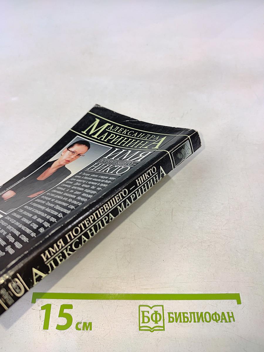 Имя потерпевшего - никто