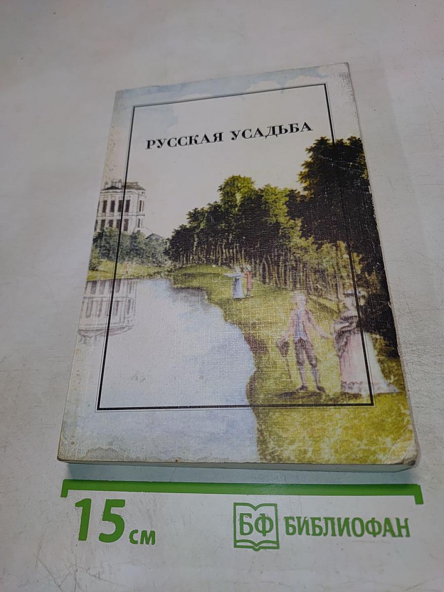 Русская усадьба. Сборник ОИРУ № 2 (18)