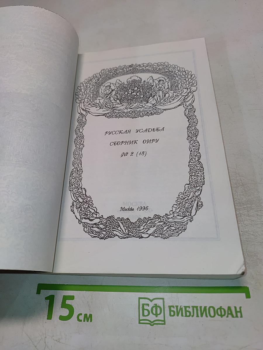 Русская усадьба. Сборник ОИРУ № 2 (18)