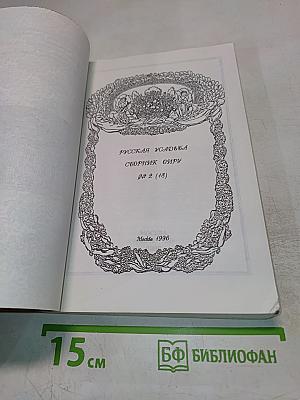 Русская усадьба. Сборник ОИРУ № 2 (18)
