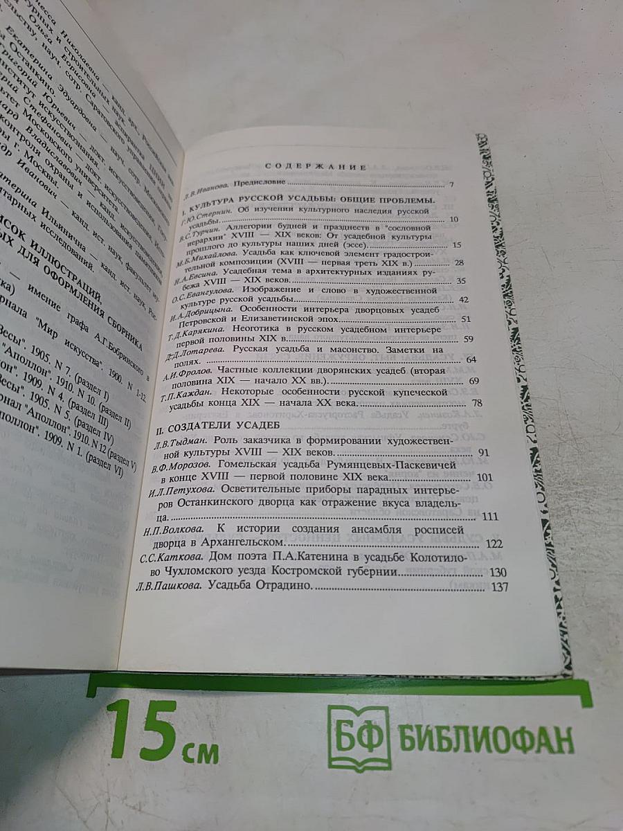Русская усадьба. Сборник ОИРУ № 2 (18)