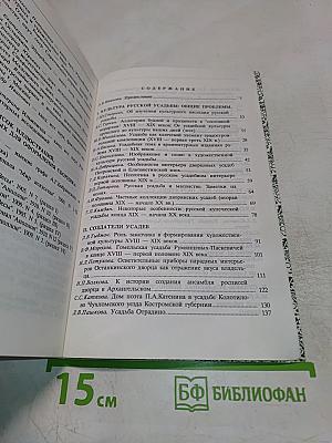 Русская усадьба. Сборник ОИРУ № 2 (18)