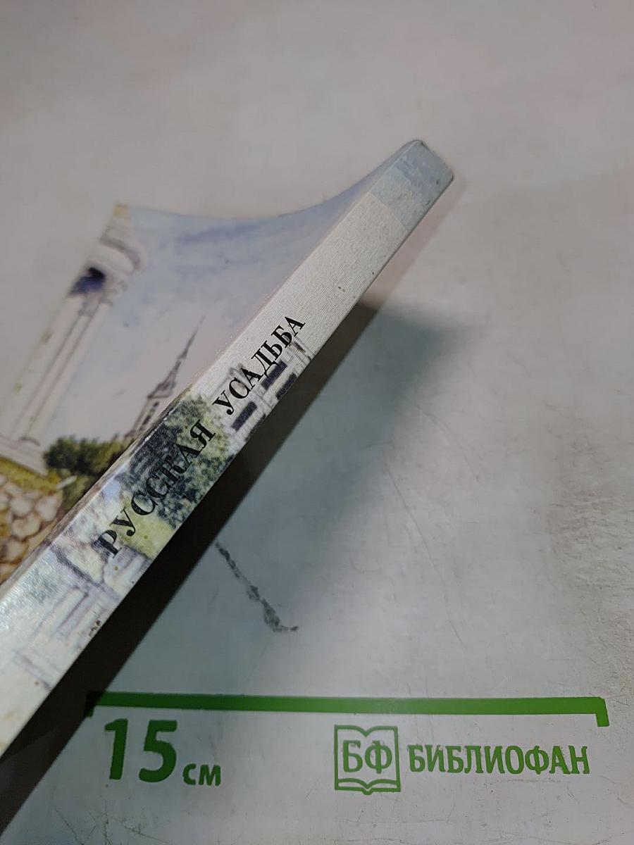 Русская усадьба. Сборник ОИРУ № 2 (18)