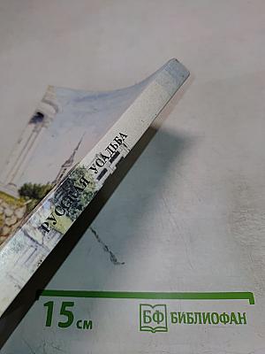 Русская усадьба. Сборник ОИРУ № 2 (18)