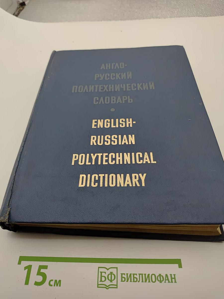 Англо-русский политехнический словарь