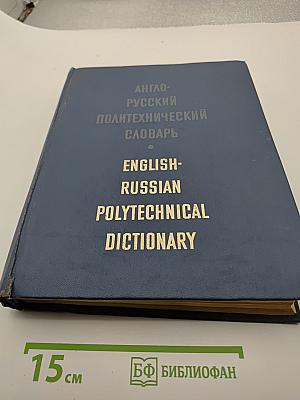 Англо-русский политехнический словарь