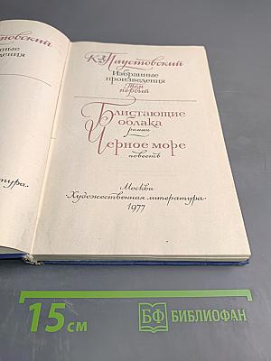 Избранные произведения. Том первый: Блистающие облака. Черное море