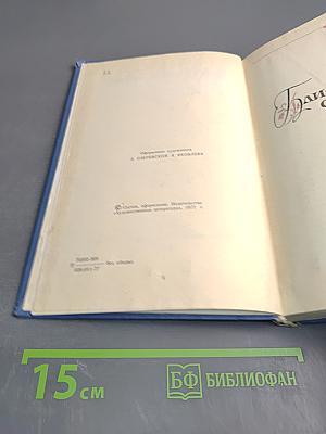 Избранные произведения. Том первый: Блистающие облака. Черное море