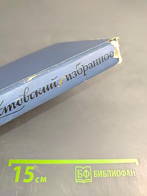Избранные произведения. Том первый: Блистающие облака. Черное море