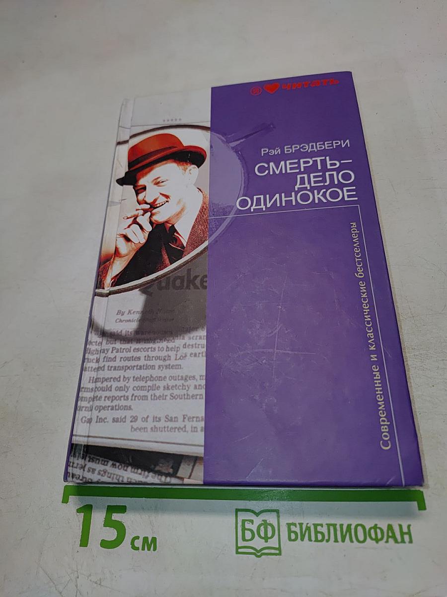 Смерть-дело одинокое