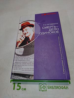 Смерть-дело одинокое