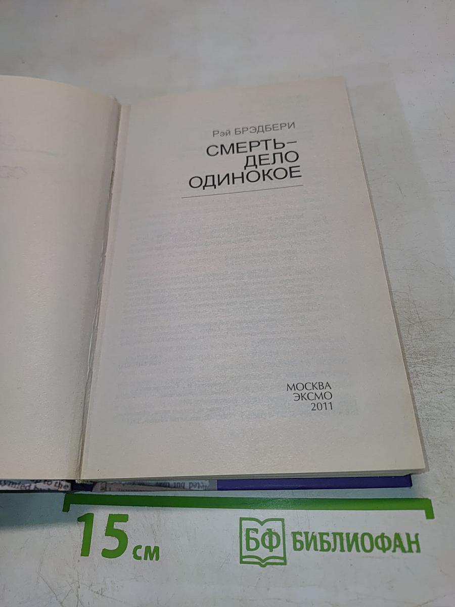 Смерть-дело одинокое