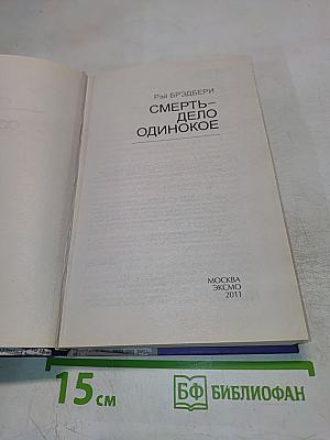 Смерть-дело одинокое