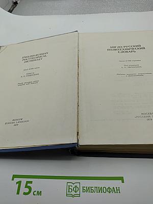 Англо-русский политехнический словарь